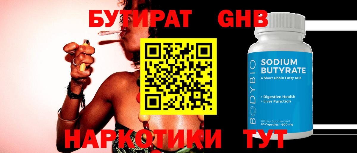 БУТИРАТ 99% Моздок