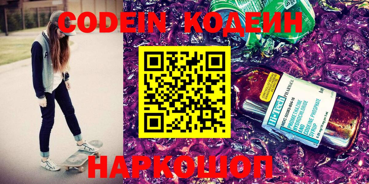 Codein Purple Drank  Вход с VPN  Кодеин напиток Lean (лин)  Моздок 